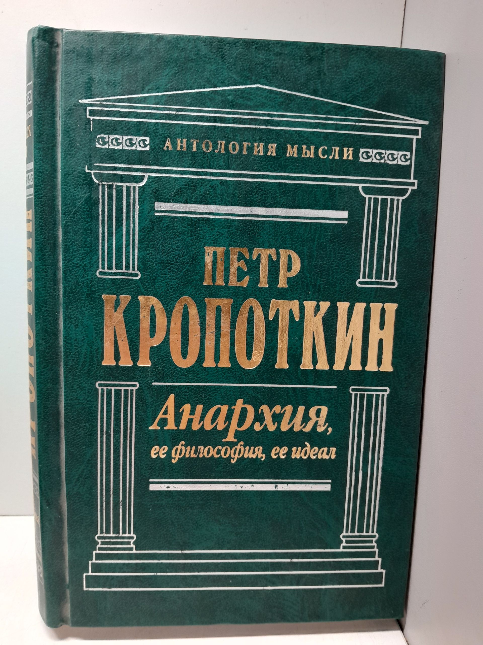 Анархия, ее философия, ее идеал / Кропоткин Петр