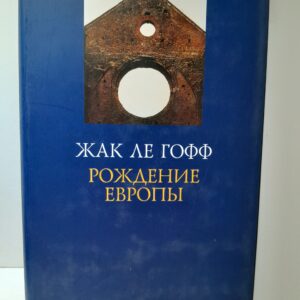 Рождение Европы / Ле Гофф Жак