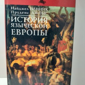 История языческой Европы / Пенник Найджел, Джонс Пруденс