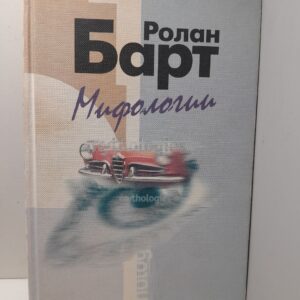 Мифологии / Р. Барт
