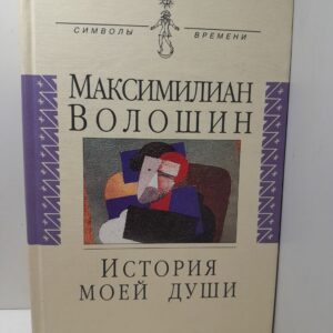 История моей души / М. Волошин