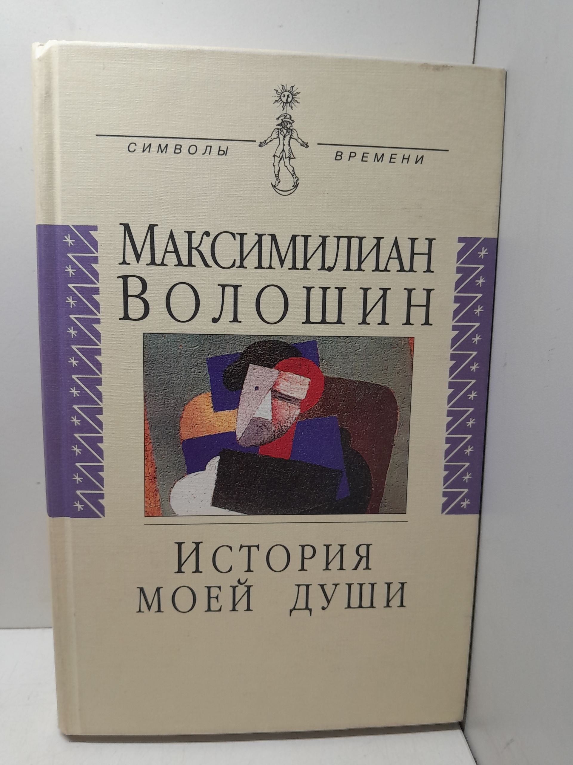 История моей души / М. Волошин