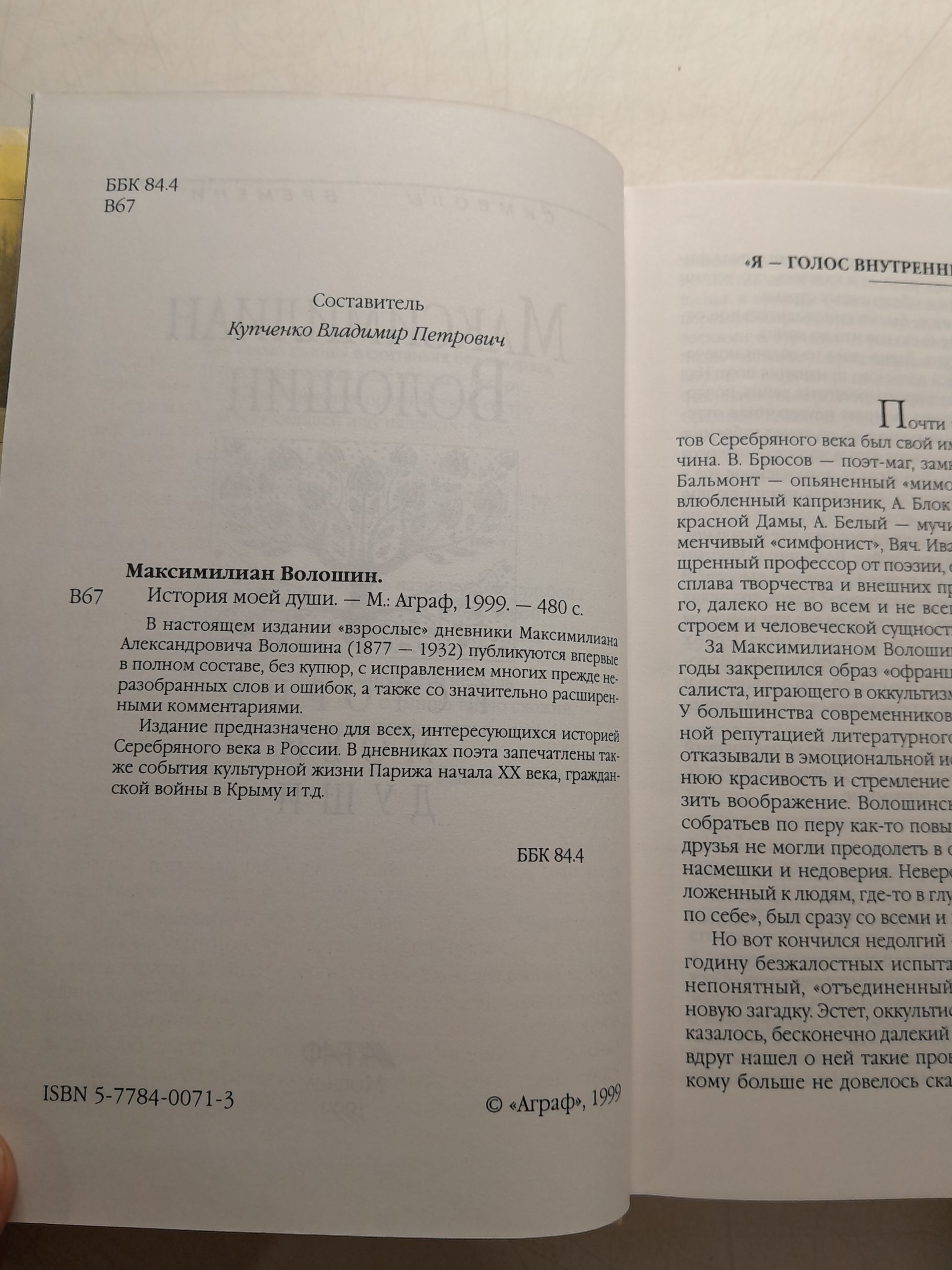 История моей души / М. Волошин — изображение 3