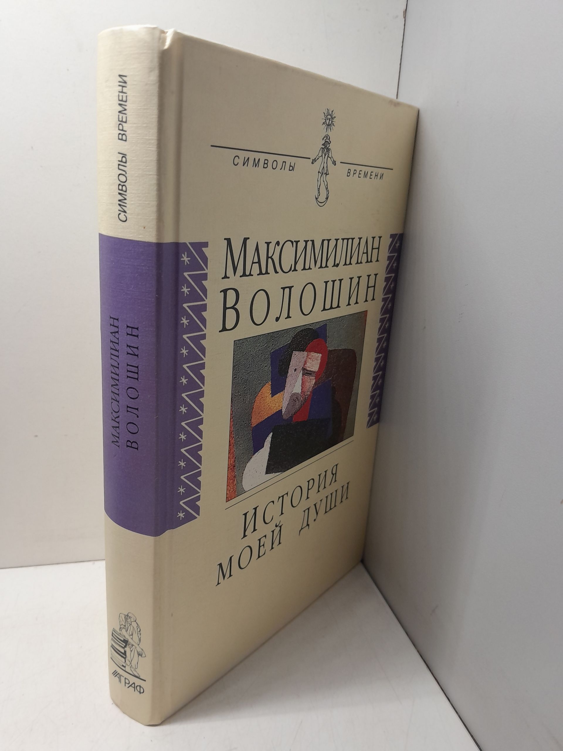 История моей души / М. Волошин — изображение 2