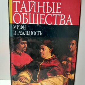 Тайные общества. Мифы и реальность / Рейнольдс Джон Лоуренс