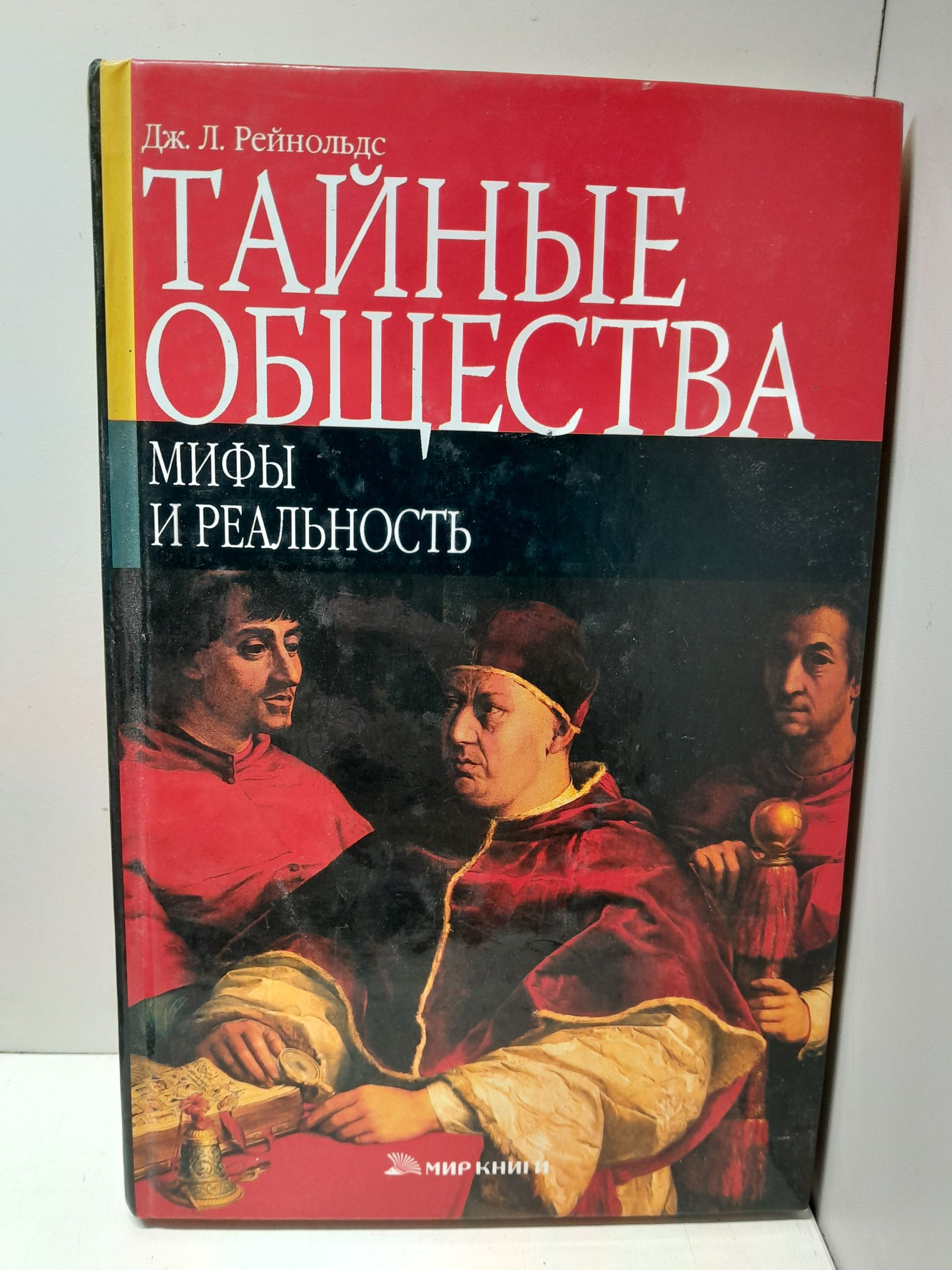 Тайные общества. Мифы и реальность / Рейнольдс Джон Лоуренс