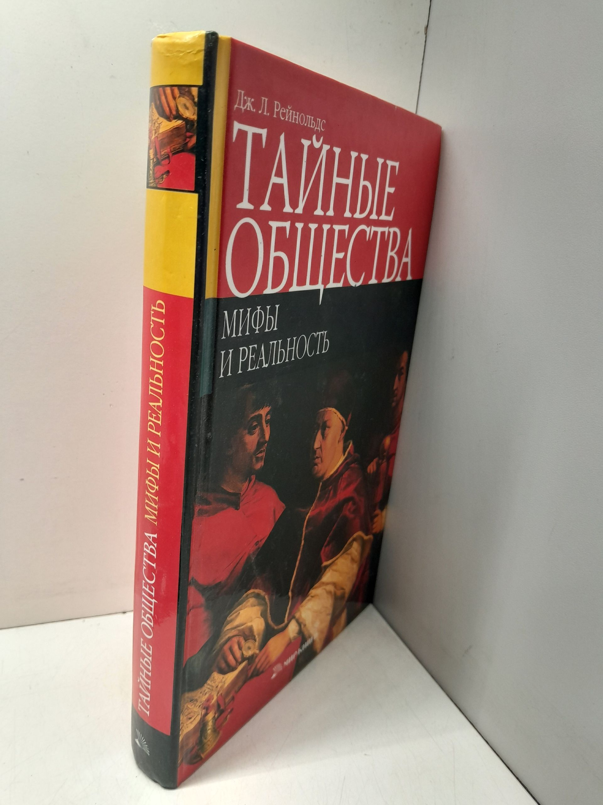 Тайные общества. Мифы и реальность / Рейнольдс Джон Лоуренс — изображение 2