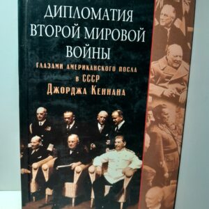 Дипломатия Второй мировой войны глазами американского посла в СССР Джорджа Кеннана