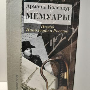 Арман де Коленкур / Мемуары: Поход Наполеона в Россию