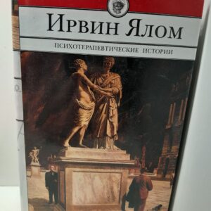 Психотерапевтические истории / Ирвин Ялом