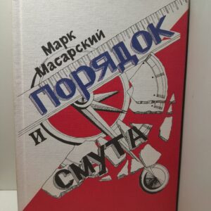 Порядок и смута: Очерки философии / Марк Масарский ( Книга с автографом )