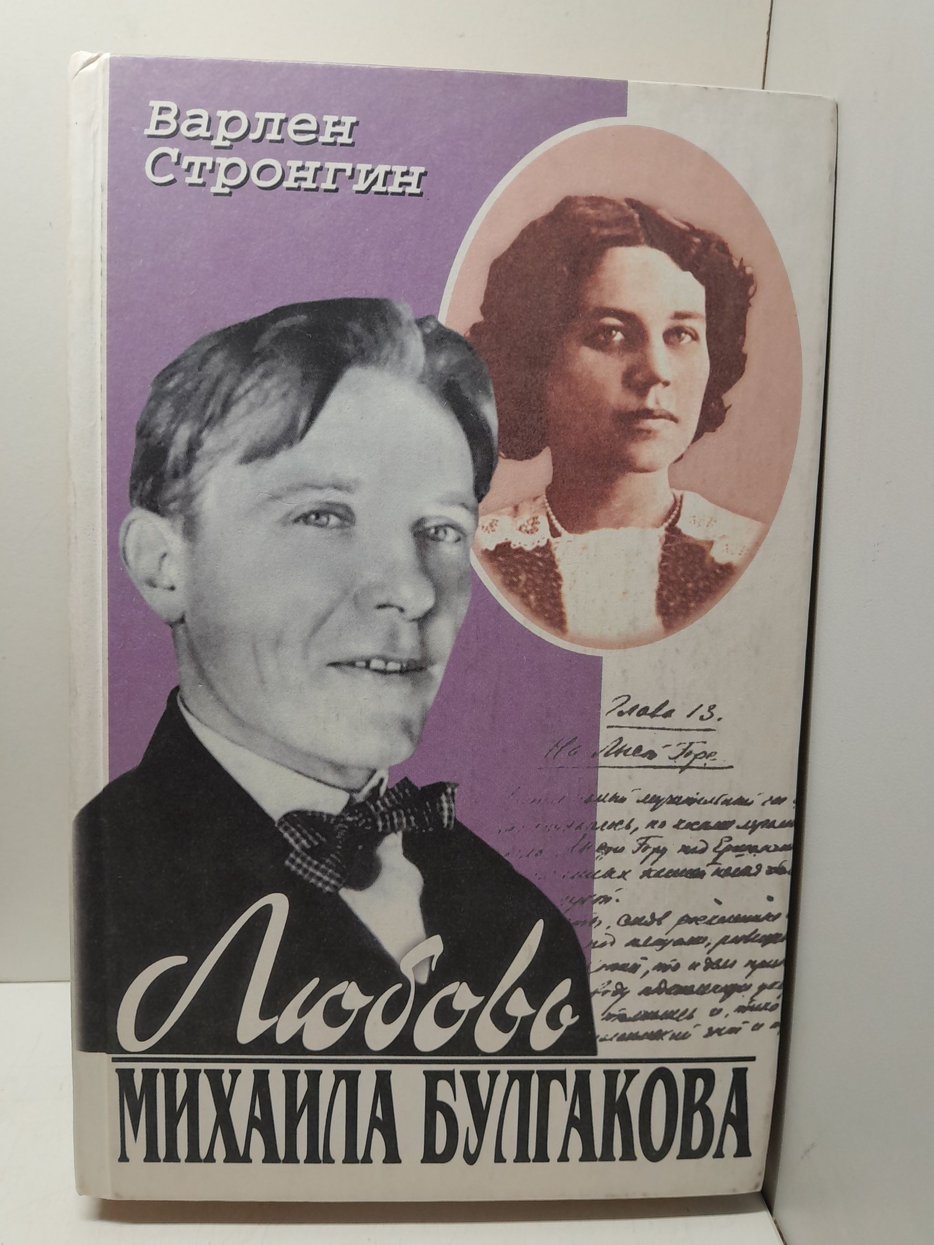 Любовь Михаила Булгакова / Стронгин Варлен