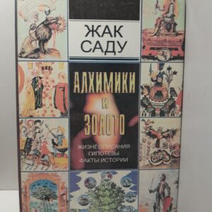 Алхимики и золото / Садуль Жак