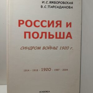 Россия и Польша. Синдром войны 1920 г. / И.С. Яжборовская, В.С. Парсаданова ( Книга с автографоми авторов )