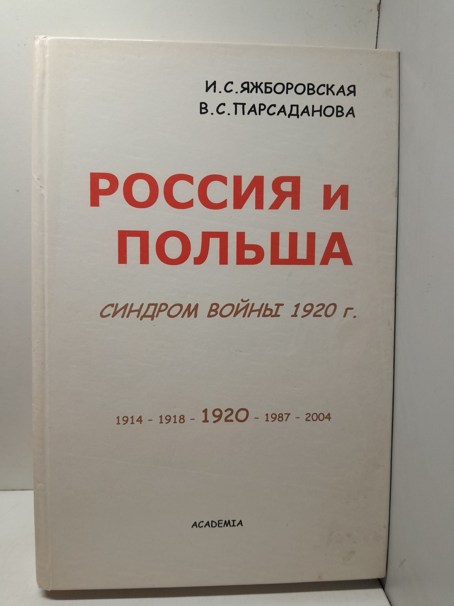 Россия и Польша. Синдром войны 1920 г. / И.С. Яжборовская, В.С. Парсаданова ( Книга с автографоми авторов )