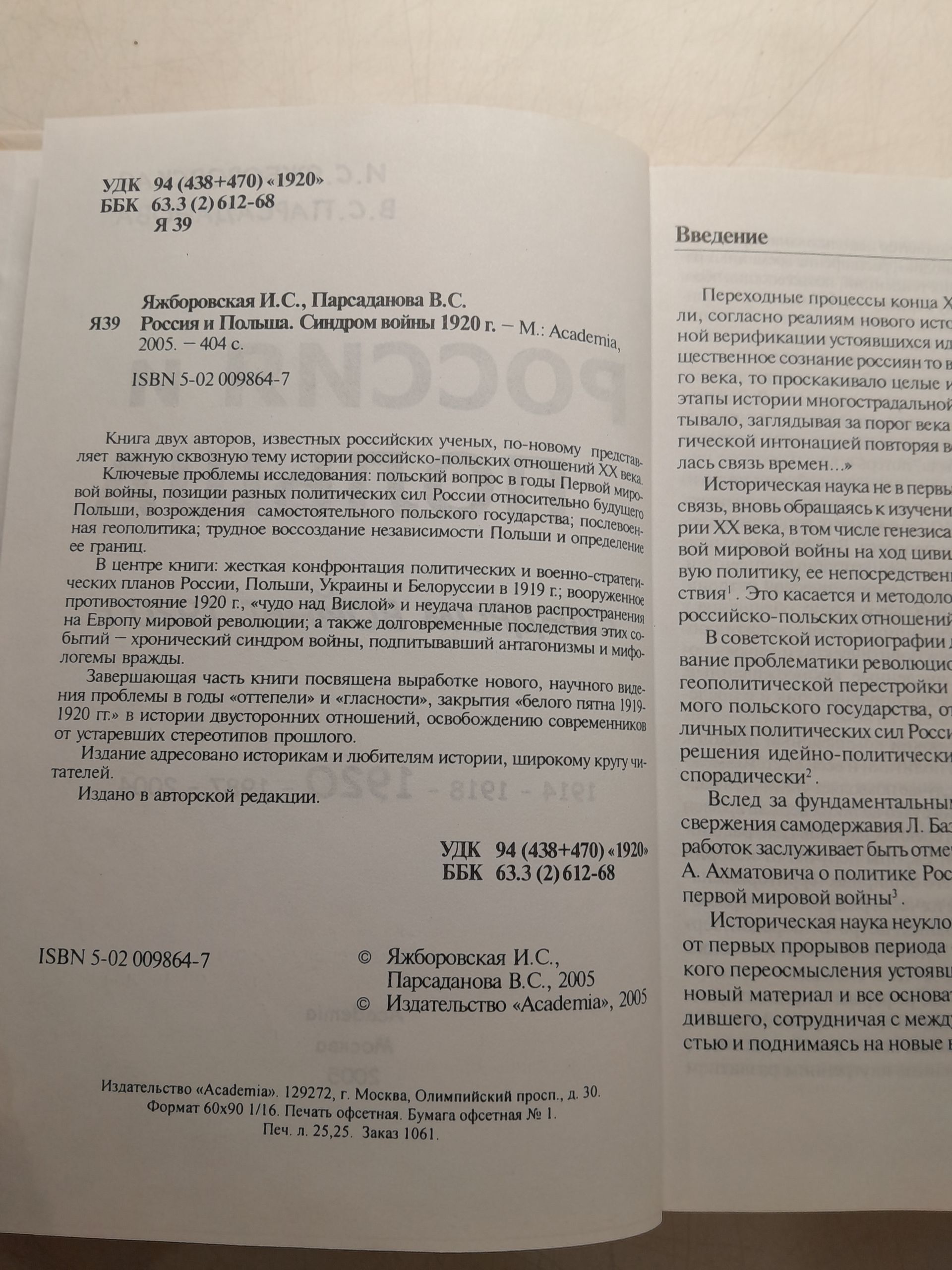 Россия и Польша. Синдром войны 1920 г. / И.С. Яжборовская, В.С. Парсаданова ( Книга с автографоми авторов ) — изображение 4