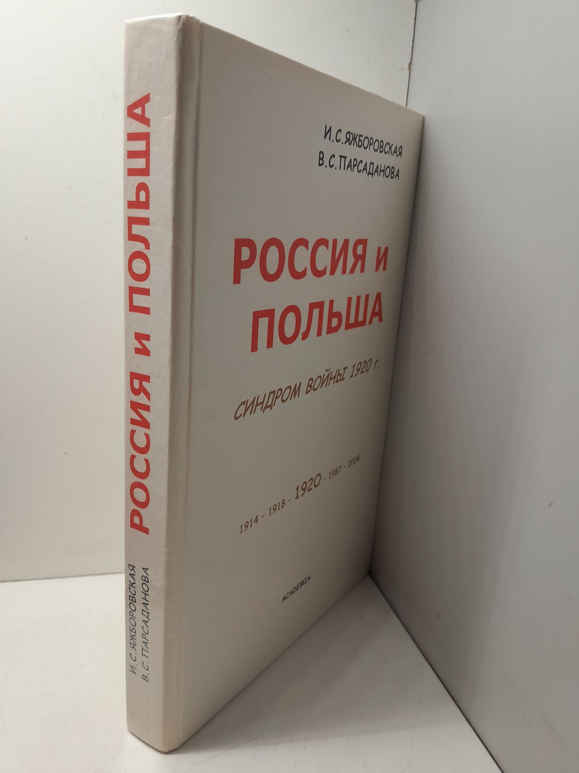 Россия и Польша. Синдром войны 1920 г. / И.С. Яжборовская, В.С. Парсаданова ( Книга с автографоми авторов ) — изображение 2