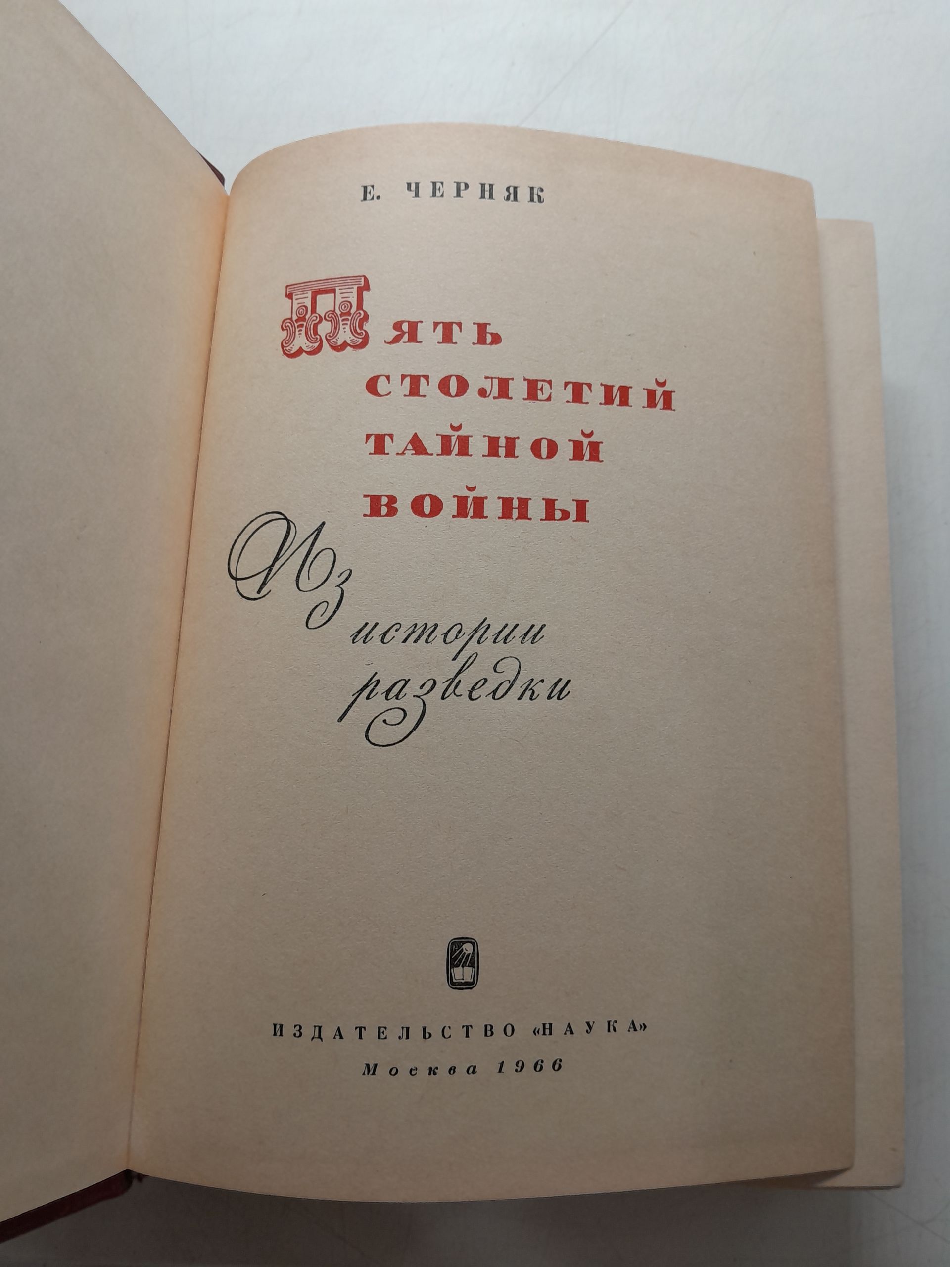 Пять столетий тайной войны. Из истории разведки / Е. Черняк — изображение 3