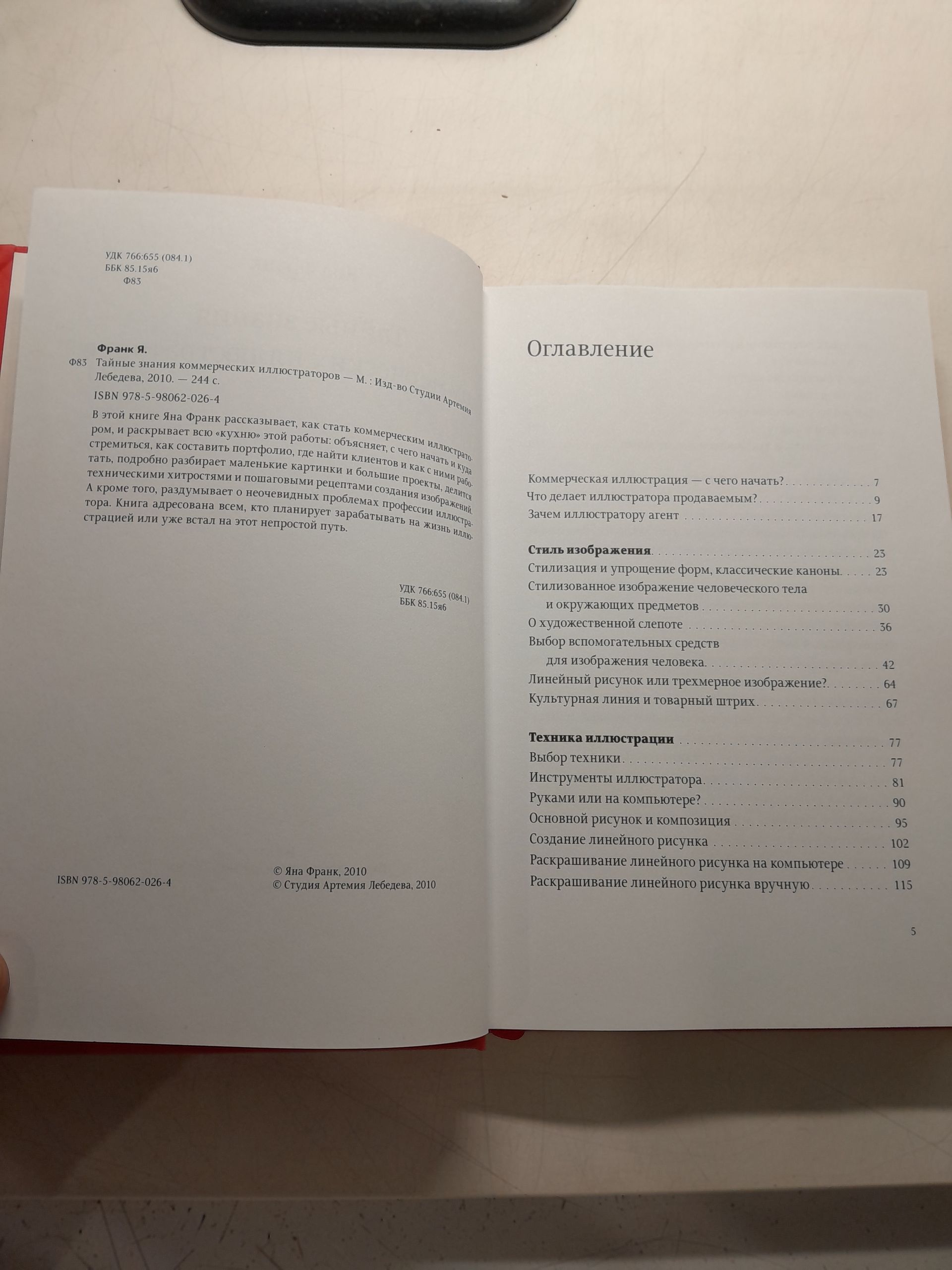 Тайные знания коммерческих иллюстраторов / Франк Яна — изображение 3