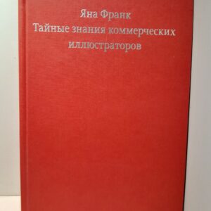 Тайные знания коммерческих иллюстраторов / Франк Яна