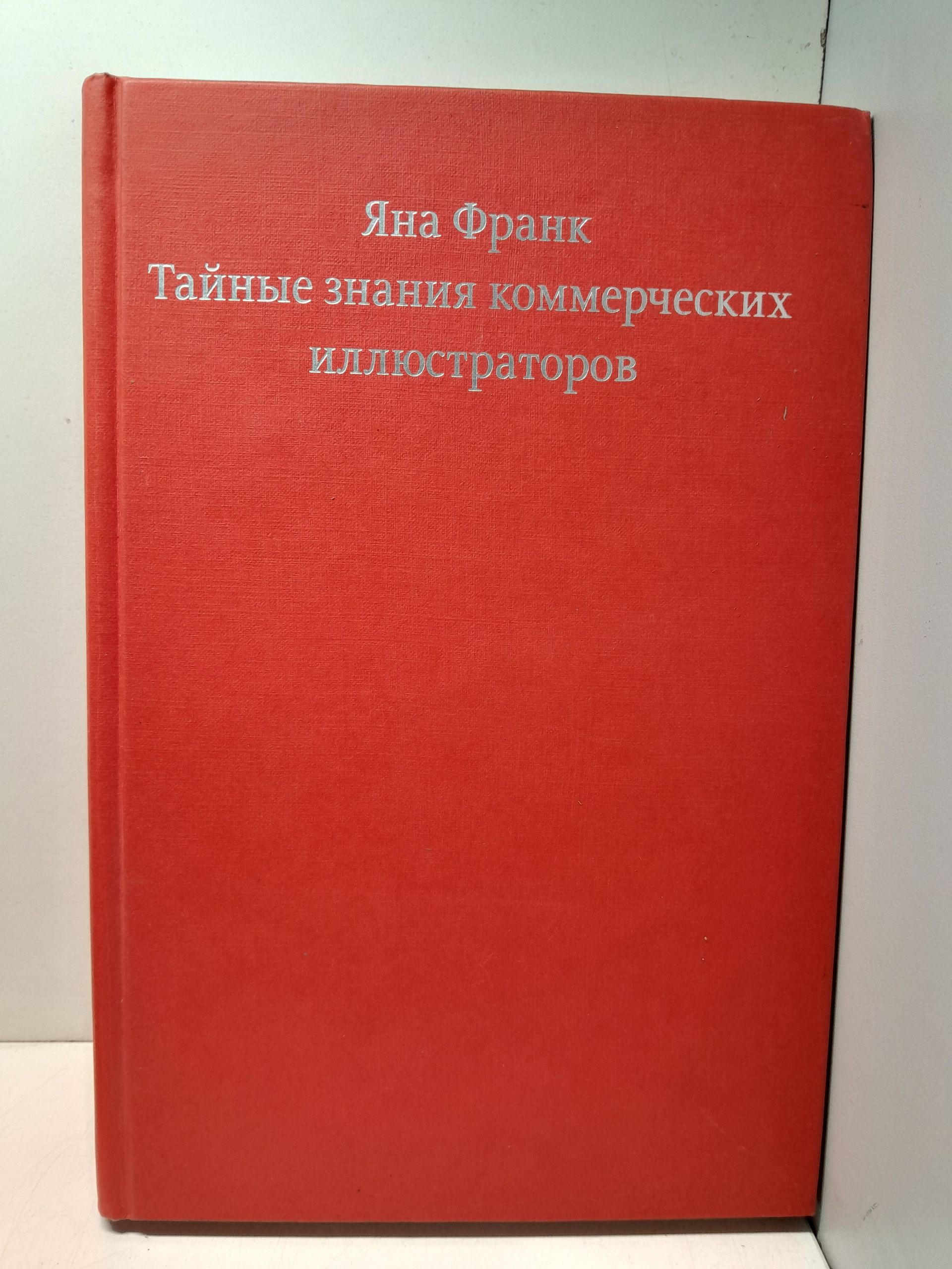 Тайные знания коммерческих иллюстраторов / Франк Яна