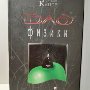 Дао физики / Капра Фритьоф