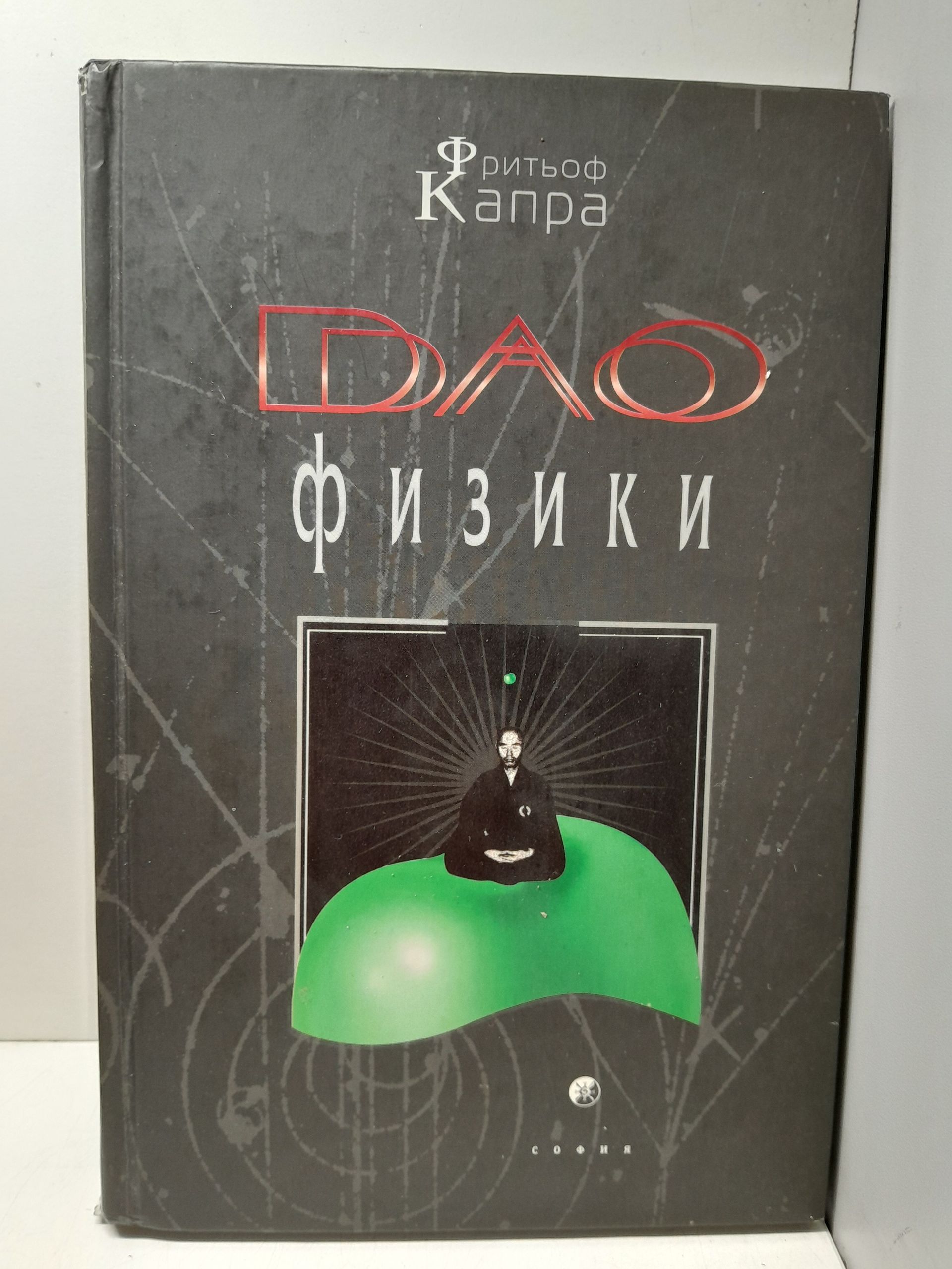 Дао физики / Капра Фритьоф