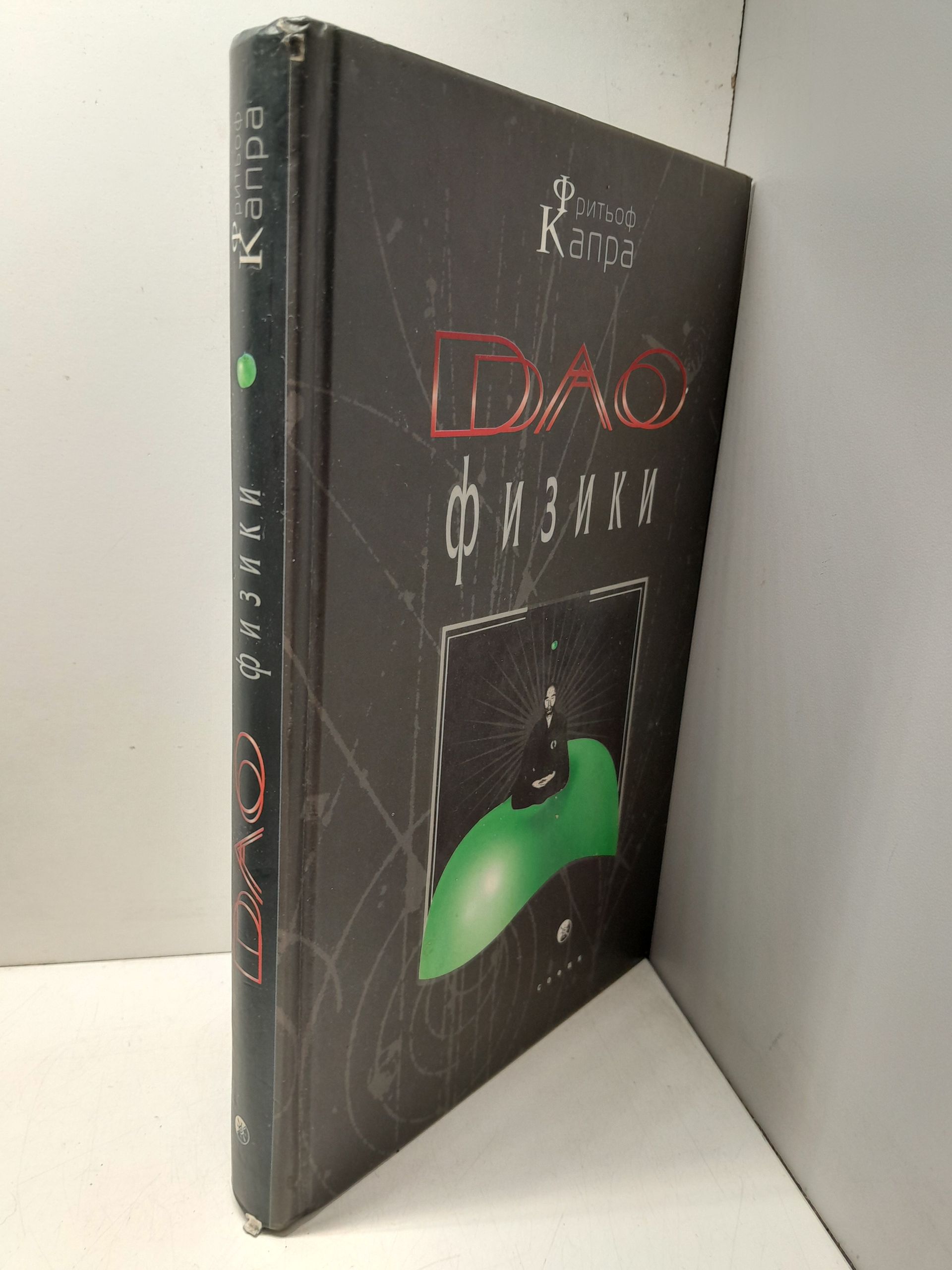 Дао физики / Капра Фритьоф — изображение 2