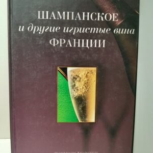 Шампанское и другие игристые вина Франции / Зыбцев Юрий