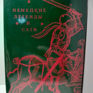 Немецкие легенды и саги