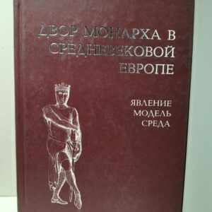 Двор монарха в средневековой Европе: явление, модель, среда / Хачатурян Н. А.