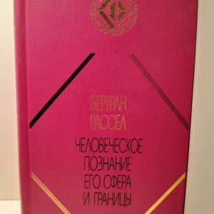 Человеческое познание: его сфера и границы / Б. Рассел