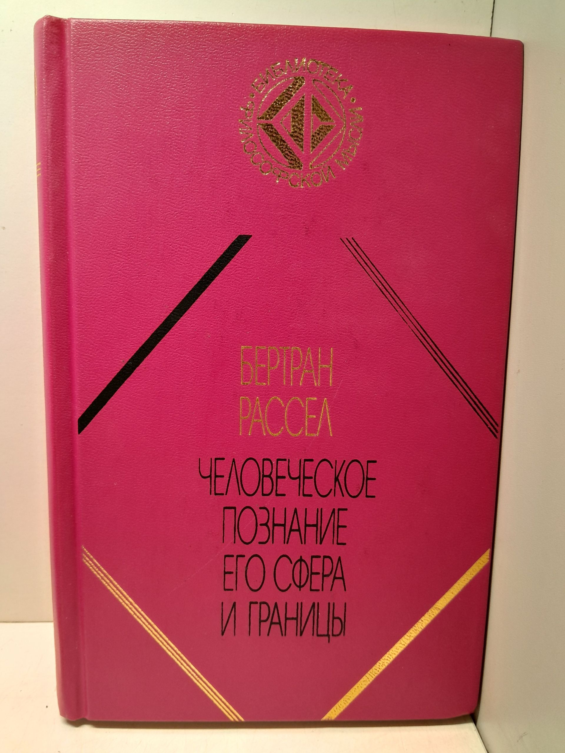 Человеческое познание: его сфера и границы / Б. Рассел