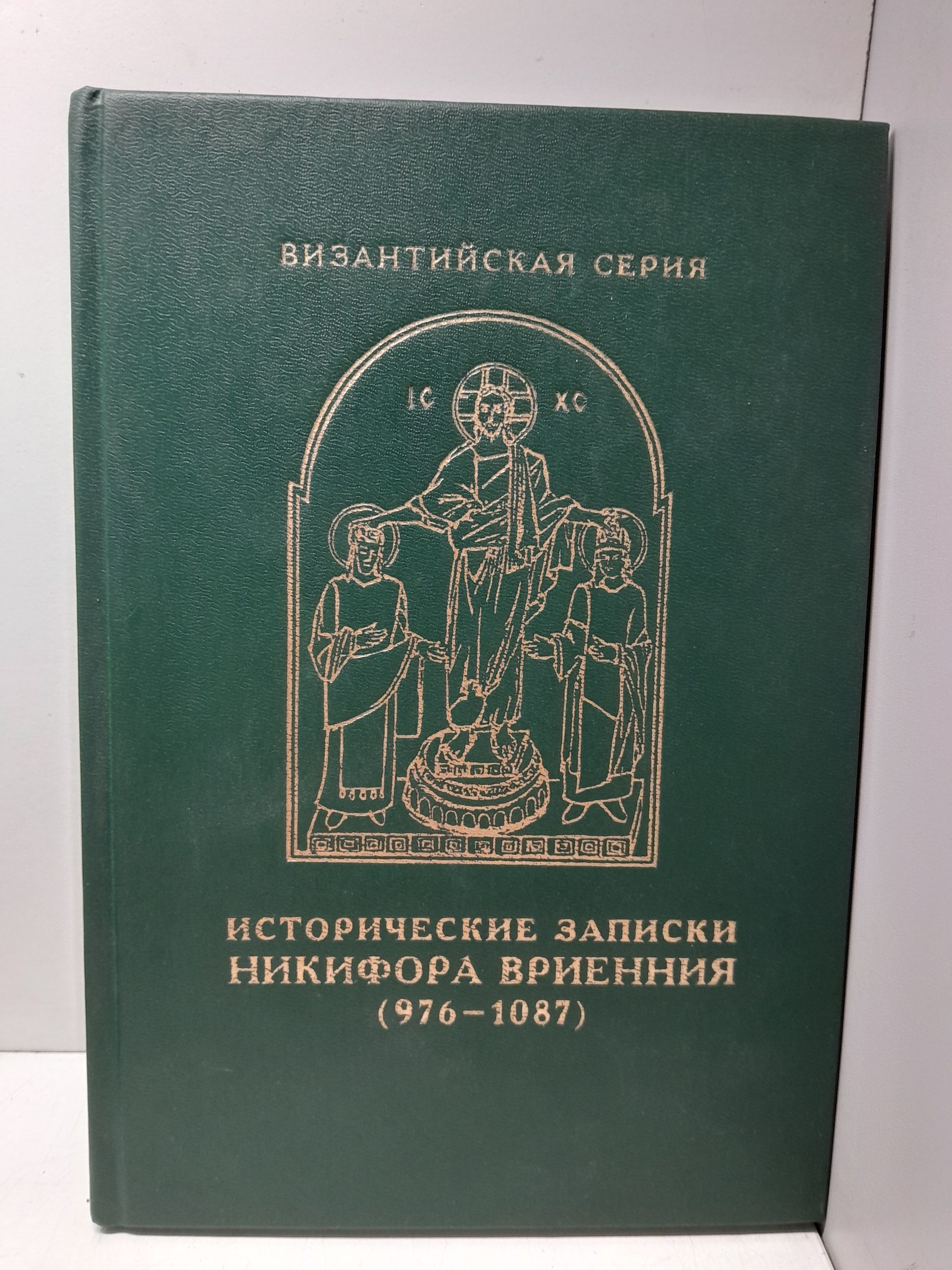 Исторические записки 976-1087 / Никифор Вриенний