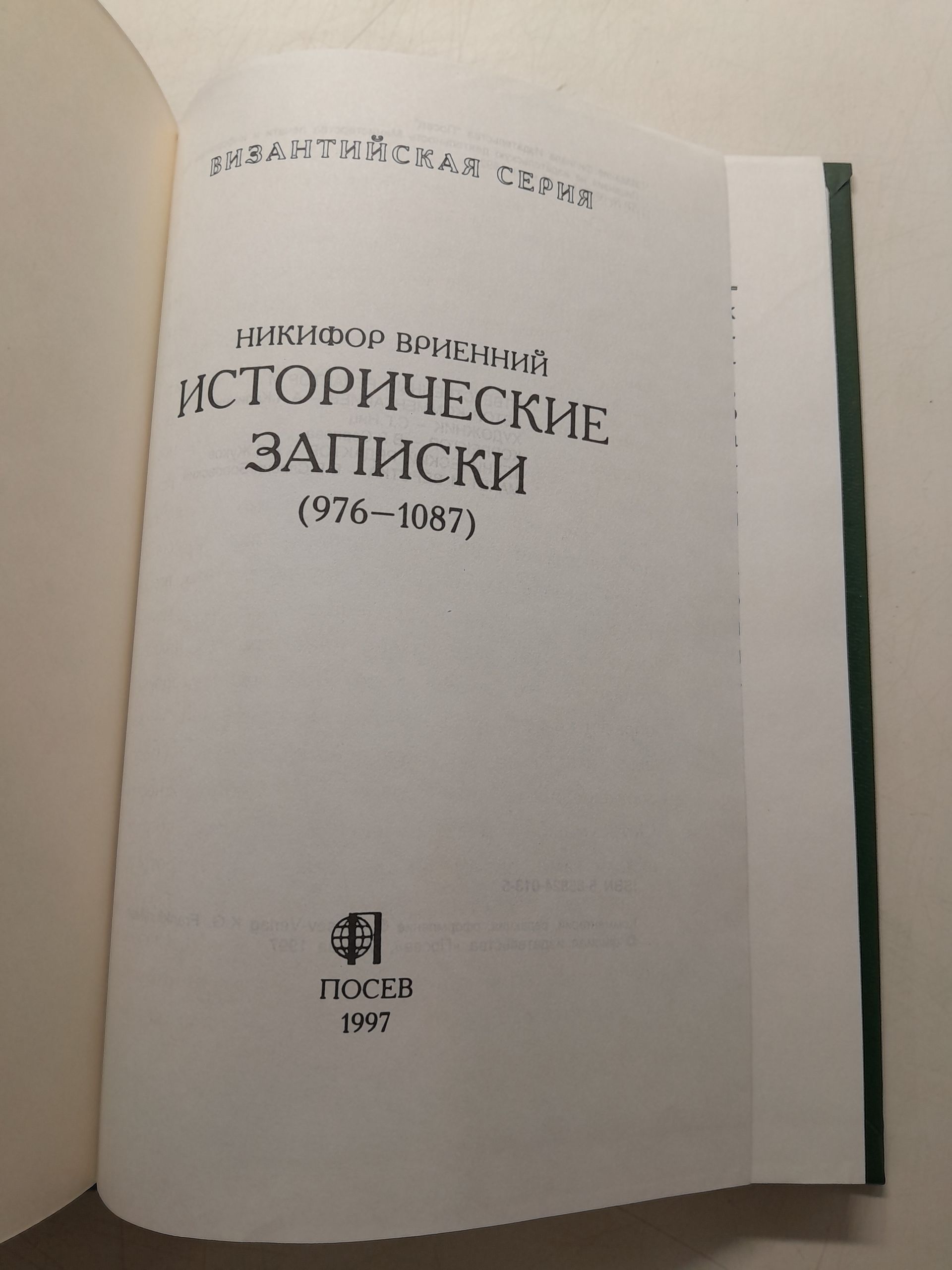 Исторические записки 976-1087 / Никифор Вриенний — изображение 3