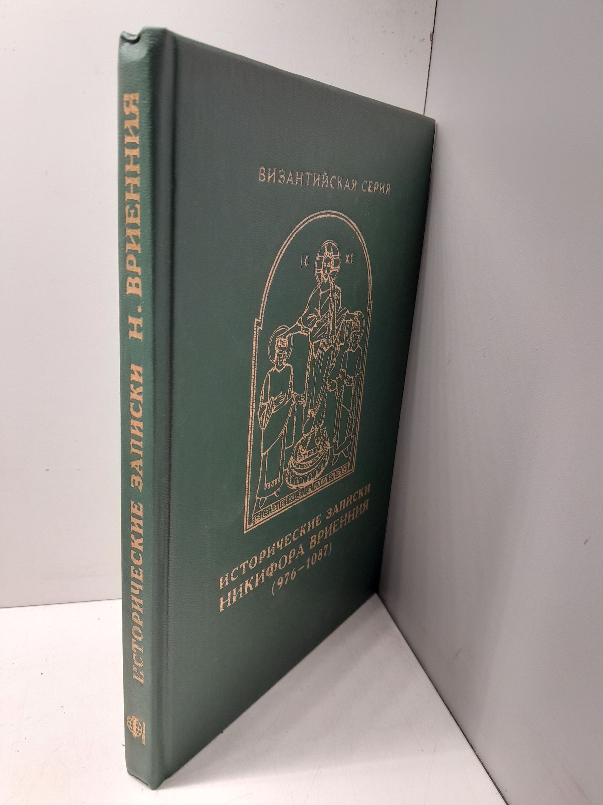 Исторические записки 976-1087 / Никифор Вриенний — изображение 2