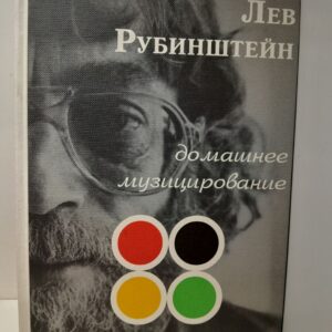 Домашнее музицирование / Л. Рубинштейн