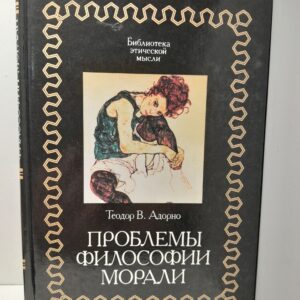 Проблемы философии и морали / Теодор В. Адорно
