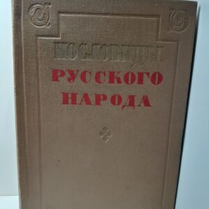 Пословицы русского народа. Сборник В. Даля