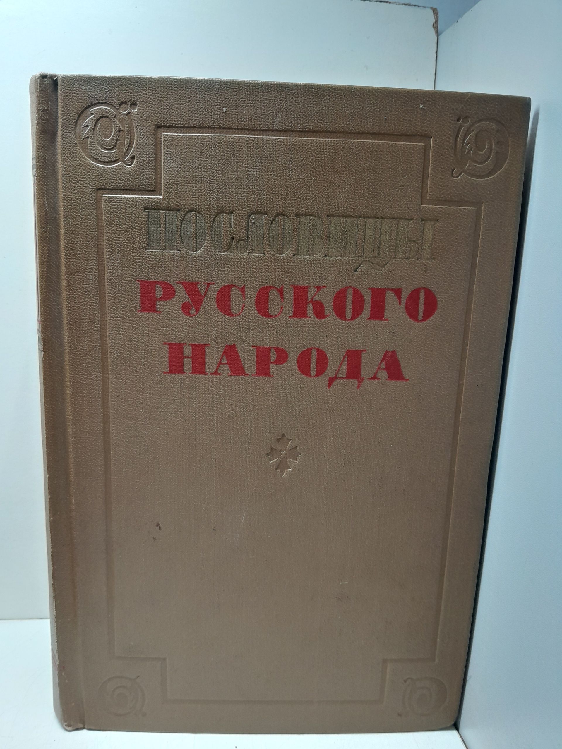 Пословицы русского народа. Сборник В. Даля