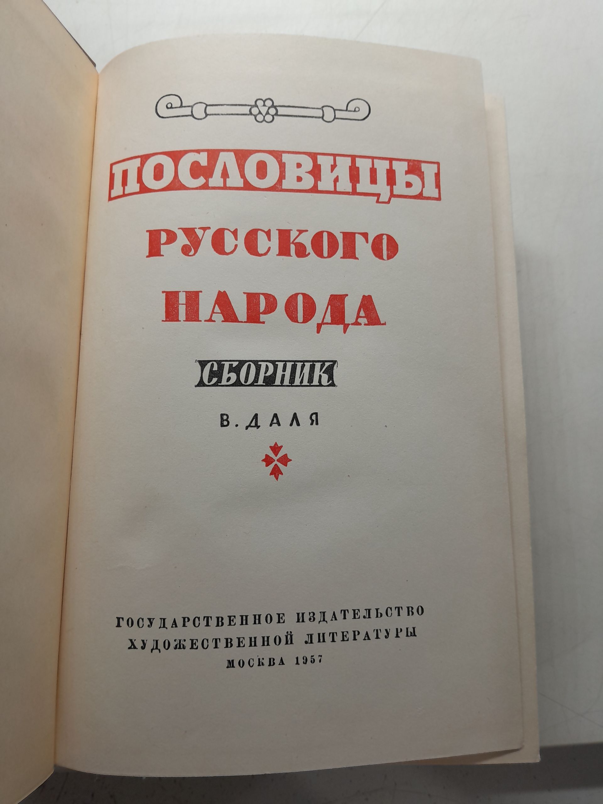 Пословицы русского народа. Сборник В. Даля — изображение 3