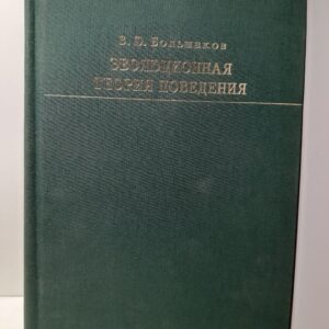 Эволюционная теория поведения / Большаков Владимир