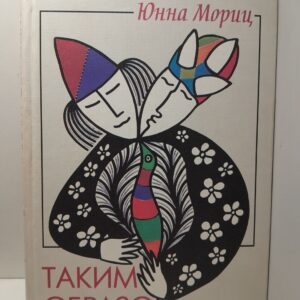 Таким образом. Стихотворения / Мориц Юнна