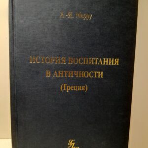 История воспитания в античности (Греция) / Марру Анри-Ирене