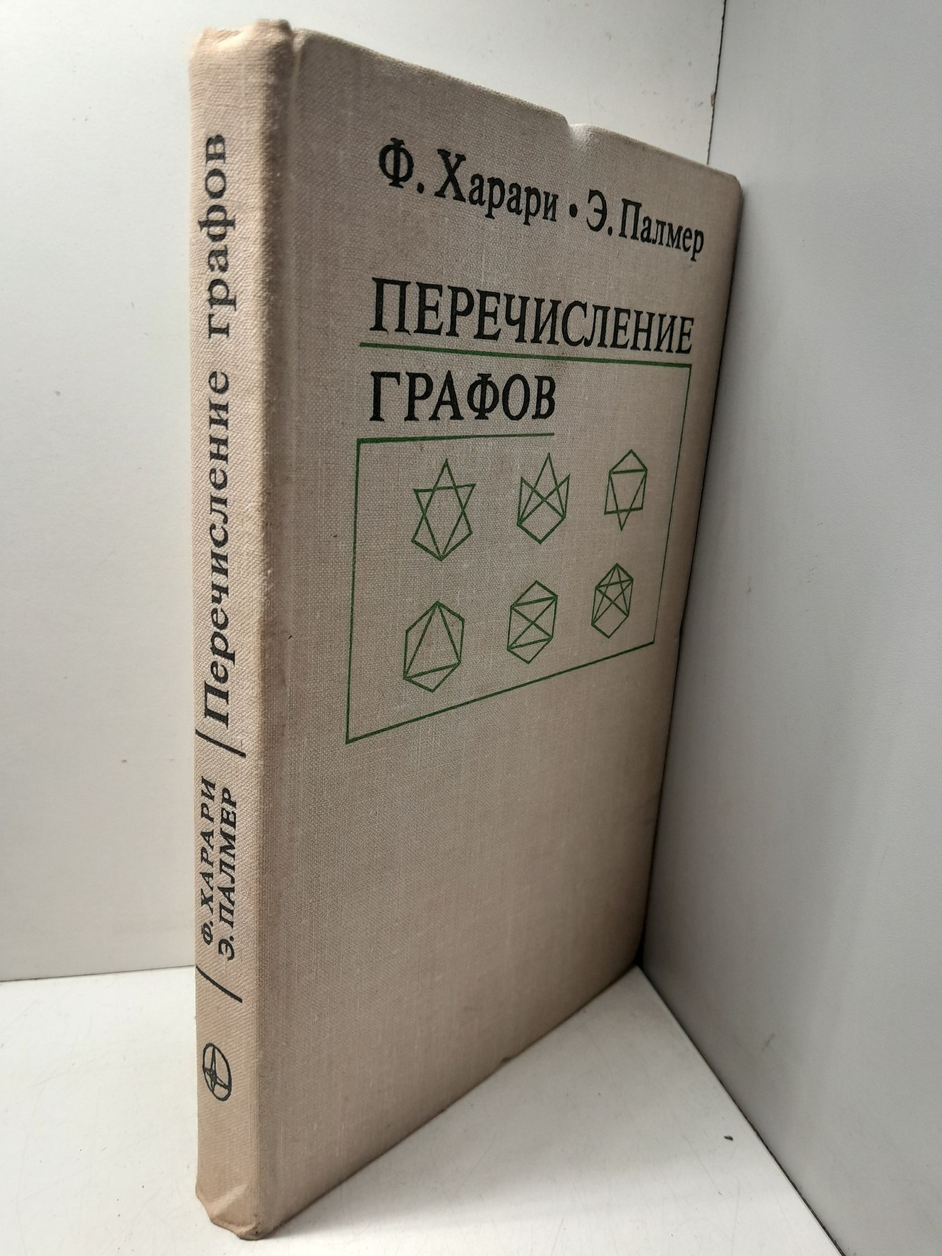 Перечисление графов / Харари Ф., Палмер Э. — изображение 2