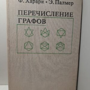 Перечисление графов / Харари Ф., Палмер Э.