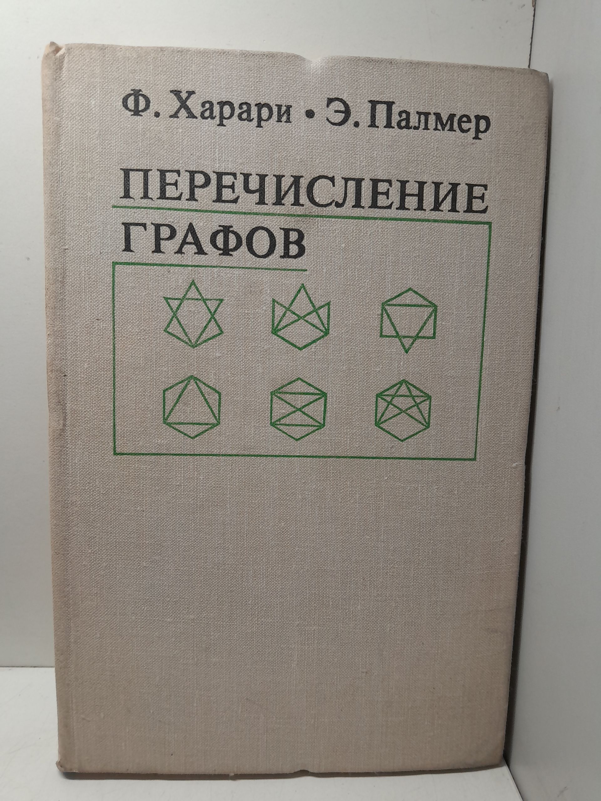 Перечисление графов / Харари Ф., Палмер Э.