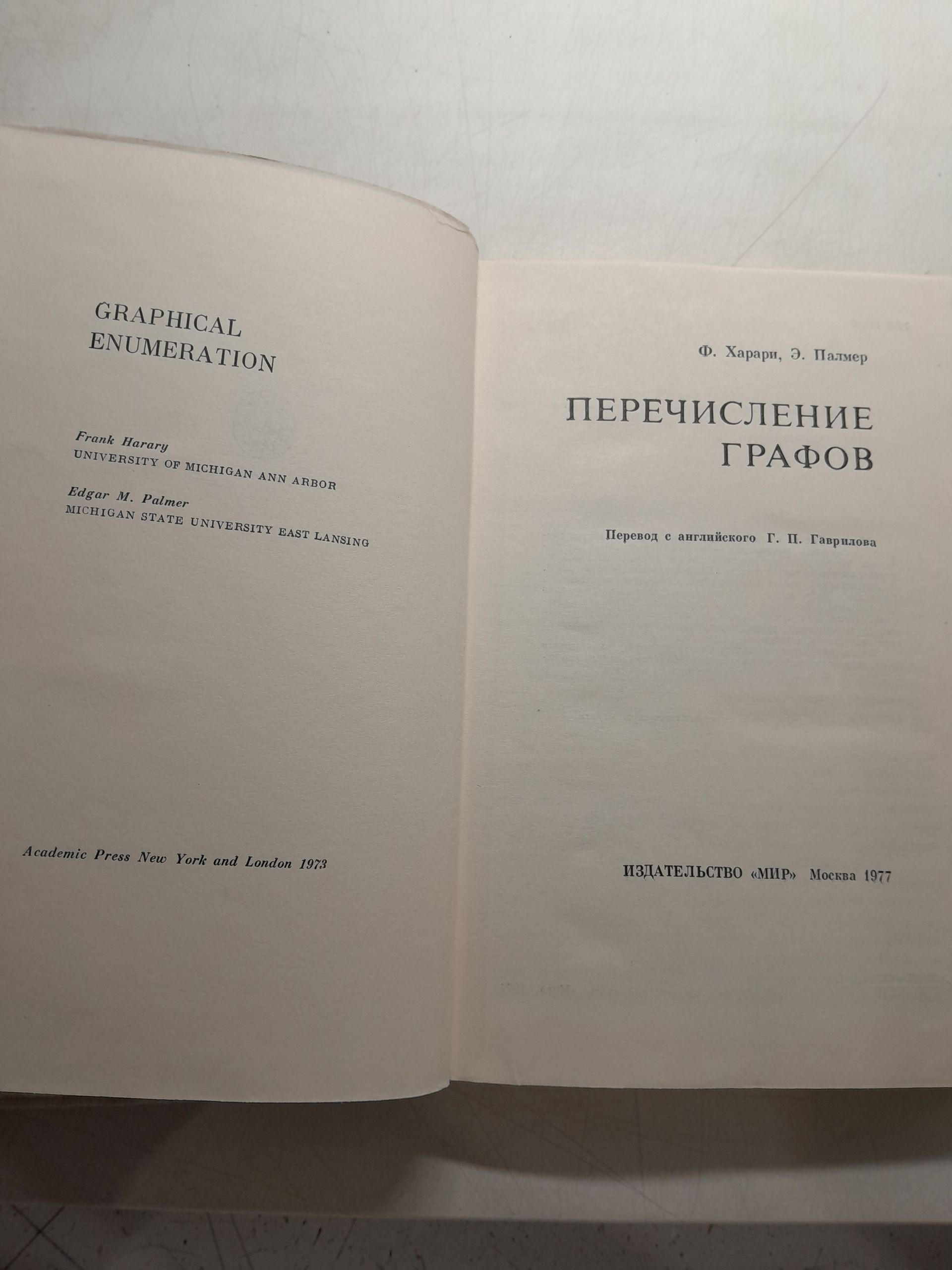 Перечисление графов / Харари Ф., Палмер Э. — изображение 3