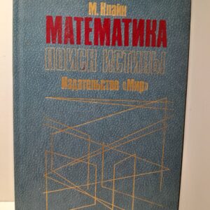 Математика. Поиск истины / М. Клайн
