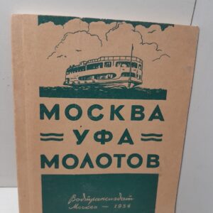 Феденко И.И. (текст) / Москва - Уфа - Молотов. Маршрутник